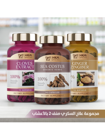 علاج السكري صنف 2 بالأعشاب 